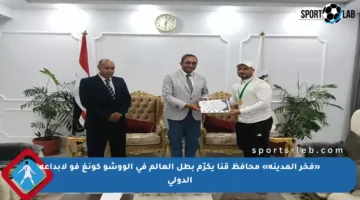 «فخر المدينة» محافظ قنا يكرّم بطل العالم في الووشو كونغ فو لإبداعه الدولي